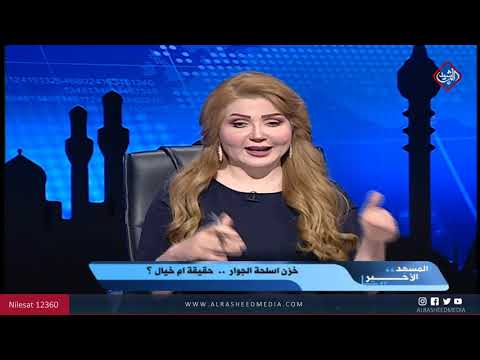 شاهد بالفيديو.. المشهد الاخير مع هيفاء الحسيني / خزن اسلحة الجوار .. حقيقة ام خيال !