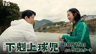 [情報] 日曜劇場『下剋上球児』新預告