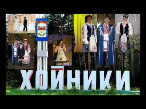 Места родные - Хойники, Беларусь!