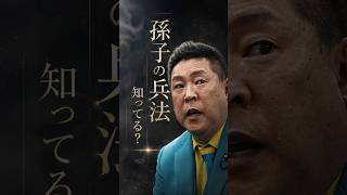 孫子歌にしてみた【知彼知己、百戰不殆】ロックバラードver #立花孝志　#nhkから国民を守る党