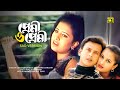 Premi O Premi প্রেমী ও প্রেমী Riaz Purnima Udit Narayan Sadhana Sargam Mon