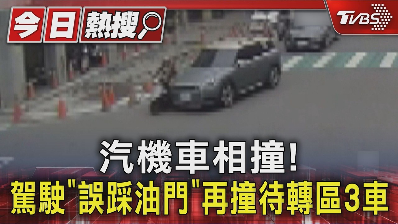 影音／汽機車相撞！駕駛被「防撞系統」嚇　誤踩油門再撞待轉區3車
