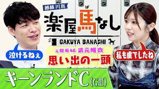 「ちょっと泣きました」元櫻坂46武元唯衣の思い出の馬！祖父の管理馬カフジテイク伝説のレースで感涙＆知られざる裏話も▼キーンランドカップGⅢの注目馬は？＜麒麟川島 楽屋馬なし＞