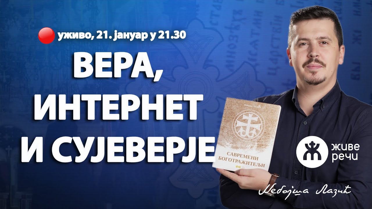 ВЕРА, ИНТЕРНЕТ И СУЈЕВЕРЈЕ (уживо г. Небојша Лазић, 21. јануар у 21.30)