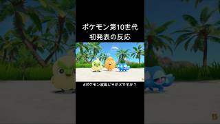 ポケモン風波 初発表の反応 #shorts #反応 #ポケモン風波