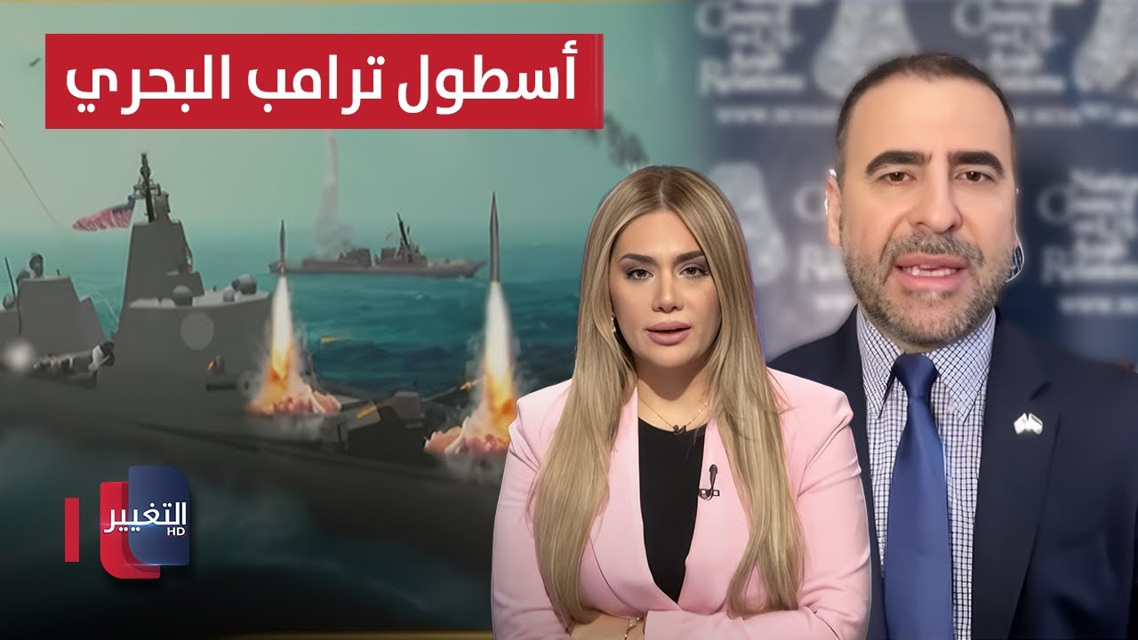 فيديو | "ترامب كلاس".. تفاصيل من فادي حيلاني عن أسطول ترامب البحري