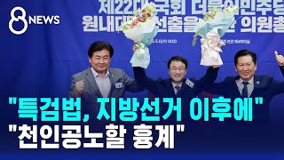 재선출되자 특검법, 지선 이후에..국민의힘 천인공노할 흉계 / SBS 8뉴스