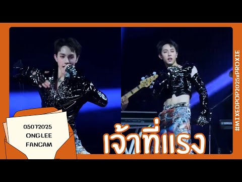 050725 - เจ้าที่แรง - PROXIE [ONGLEE Fancam] #MIXEDPOP2025xPROXIE 
