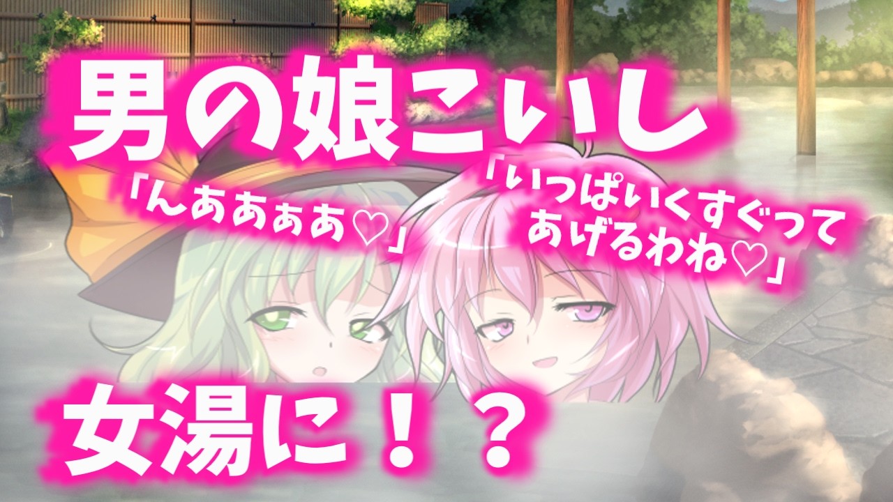 【ゆっくり茶番劇】こいしちゃんが男の娘に...！？④