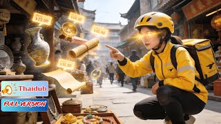 หญิงสาวส่งของโดยบังเอิญได้ดวงตาที่มองทะลุมูลค่าโบราณวัตถุ