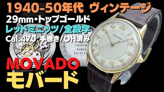 L-2863| モバード アクバティック Cal.470 トップゴールド GF/SS L-2863| モバード アクバティック Cal.470 トップゴールド GF/SS