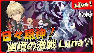 【原神】幽境の激戦アルティメット挑戦！クリア動画募集します！【げんしん/GenshinImpact】