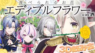【3Ⅾ飲み会】エディブルフラワーを知る夜。【えま★おうがすと・マリアマリオネット・ミランケストレル・ソフィアヴァレンタイン/にじさんじ所属】