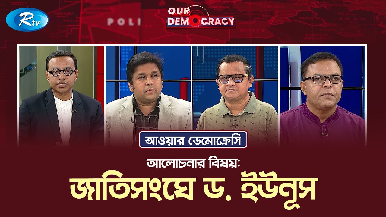 জাতিসংঘে ড. ইউনূস | Dr. Yunus at UN Conference | Our Democracy | Rtv Talkshow