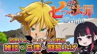 『七つの大罪：Origin』・雑談・日課・ 攻略 ・周回  40日目 #ナナオリ #七つの大罪オリジン #7dsorigin