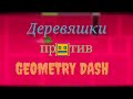 Деревяшки против Geometry Dash (фанатский полнометражный мультфильм)