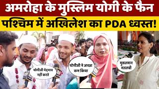 Ground Report Amroha: योगी पर सवाल,  मुंह क्यों छिपाने लगीं मुस्लिम महिलाएं?