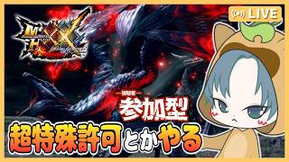 【 #モンハン参加型 】超特殊許可クエストとか難易度高いクエスト！【MHXX参加型/モンスターハンターダブルクロス/モンハンダブルクロス参加型】1回目