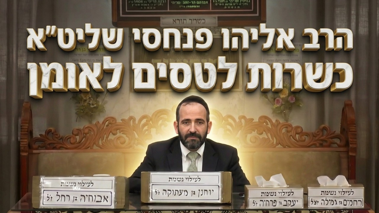 הרב אליהו פנחסי  •  טסים לאומן? כל מה שחובה לדעת על כשרות בנסיעה