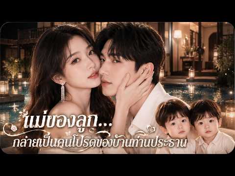 ตอนเดียวจบ❤️‍🔥ลูกแฝดของฉันถูกขอให้แกล้งเป็นลูกท่านประธาน... แต่ไม่มีใครรู้ว่าเป็นลูกแท้ๆ ของเขา