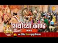 रामायण कथा अयोध्या काण्ड भाग 1