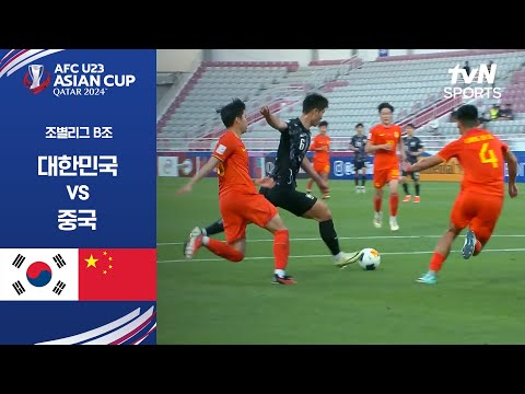 [2024 AFC U23 아시안컵] 조별리그 B조 중국 vs 대한민국