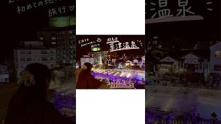 【草津温泉観光Vlog♨️】皆さんのおすすめ観光スポット是非教えてください🙏✨️#観光 #草津温泉 #vlog #保育士の日常 #温泉