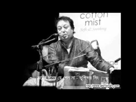 Moner manush je pelo na-   Bhupinder Singh