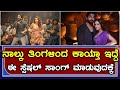 Gajarama Kannada Movie Item Song Shooting Ragini Dwivedi ನಾಲ್ಕು ತಿಂಗಳಿಂದ