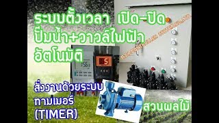 วาวล์ไฟฟ้า +ตู้ควบคุมระบบปั๊มน้ำ เปิด-ปิดวาวล์6โซนสลับการทำงาน (A.S.P.60.047) วาวล์ไฟฟ้า +ตู้ควบคุมระบบปั๊มน้ำ เปิด-ปิดวาวล์6โซนสลับการทำงาน (A.S.P.60.047)
