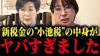 小池百合子が単独で作った新税金がヤバすぎる...都議会も答えられない増税の実態とは【さとうさおり/小池都知事/都議会/カイロ大学/学歴詐称疑惑】
