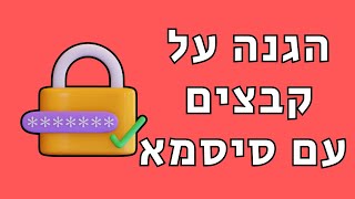 איך להגן על קבצים בתיקייה באמצעות סיסמא