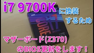 【自作PC】Core i7 9700Kを購入！ Z370に載せるためにBIOS更新をします！