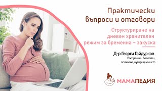 Структуриране на дневен хранителен режим за бременна – ЗАКУСКА!