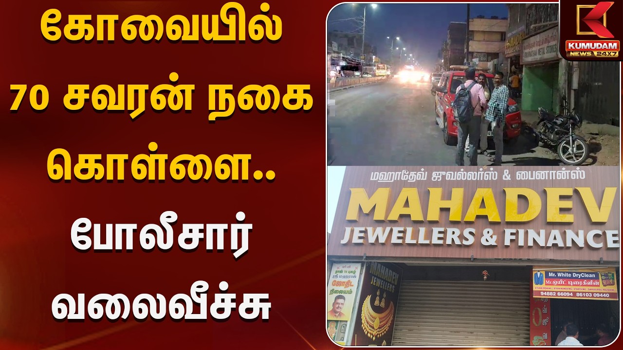 கோவையில் 70 சவரன் நகை கொள்ளை.. போலீசார் வலைவீச்சு | Kumudam News