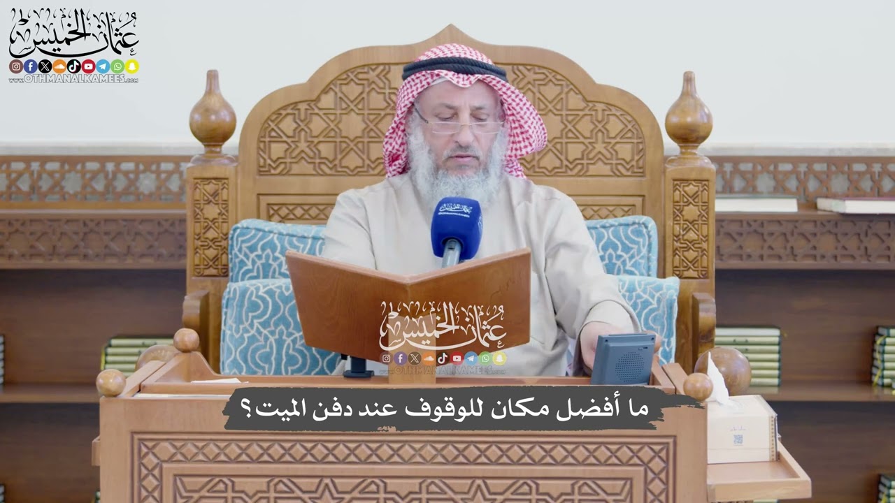 1160 - ما أفضل مكان للوقوف عند دفن الميت؟ - عثمان الخميس