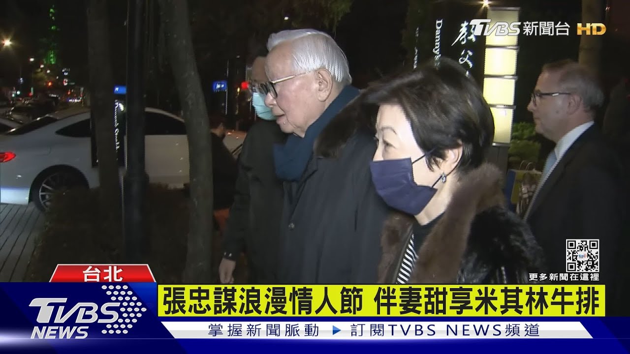 張忠謀浪漫情人節　伴妻甜享米其林牛排
