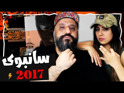 Sunboy - 2017 Reaction ۲۰۱۷ ری اکشن دیس ترک سانبوی