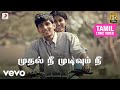 முதல் நீ முடிவும் நீ தமிழ் பாடல்வரிக�