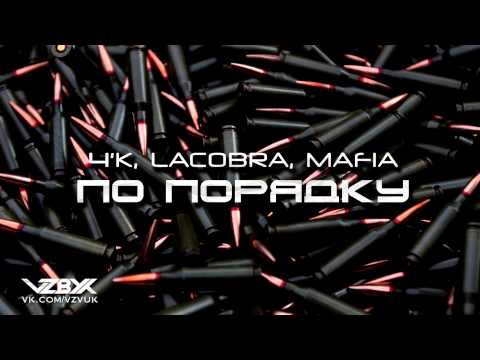 4'K, LACOBRA, MAFIA - По порядку
