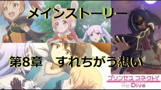 プリコネr メインストーリー 第5章 集結 七冠セブンクラウンズ 第2話 殺戮のダンスタイム プリンセスコネクト Re Dive Princess Connect Re Dive تحميل اغاني مجانا