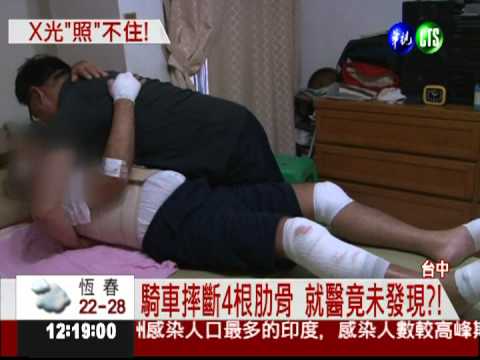 摔車肋骨斷4根 照X光竟沒發現!?