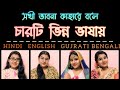 Sokhi bhabona kahare bole/Rabindra Sangeet in different language/One song Four Language/Antara Monda