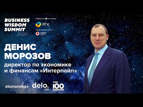 Денис Морозов. Цифровая трансформация промышленности: опыт ИНТЕРПАЙП. BWS 2020 / Delo UA