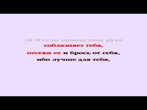 Видеобиблия. Евангелие от Матфея. Глава 5