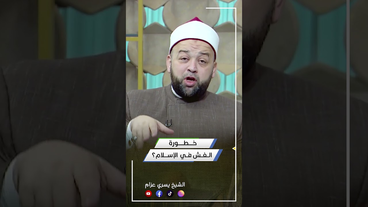 حكم الغش في الإسلام