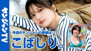 【公式】皆様の声援に応え、こばしり。ちゃんが人生初表紙に挑戦!!週刊ヤングジャンプ1号12月5日発売！