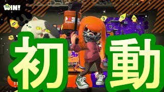 【んん～スプラトゥーン２】スタートが肝心！？って思ってるやつｗｗ【山奥ニート】