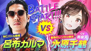 [閒聊] 呂布カルマ VS水原千鶴 MC Battle