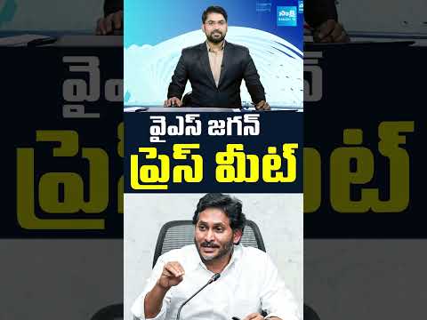YS జగన్‌ ప్రెస్‌మీట్‌ # YSJaganPressMeet #tadepalli #apnews #chandrababu #appolitics #sakshitv
